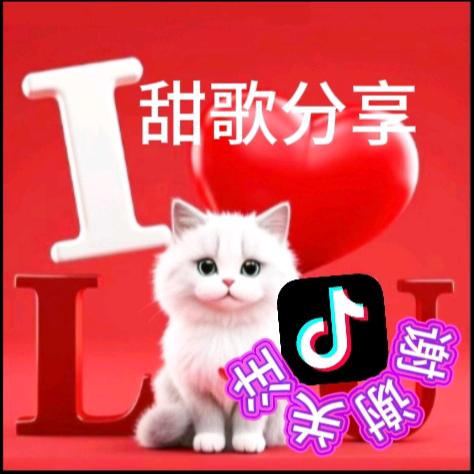 甜歌分享