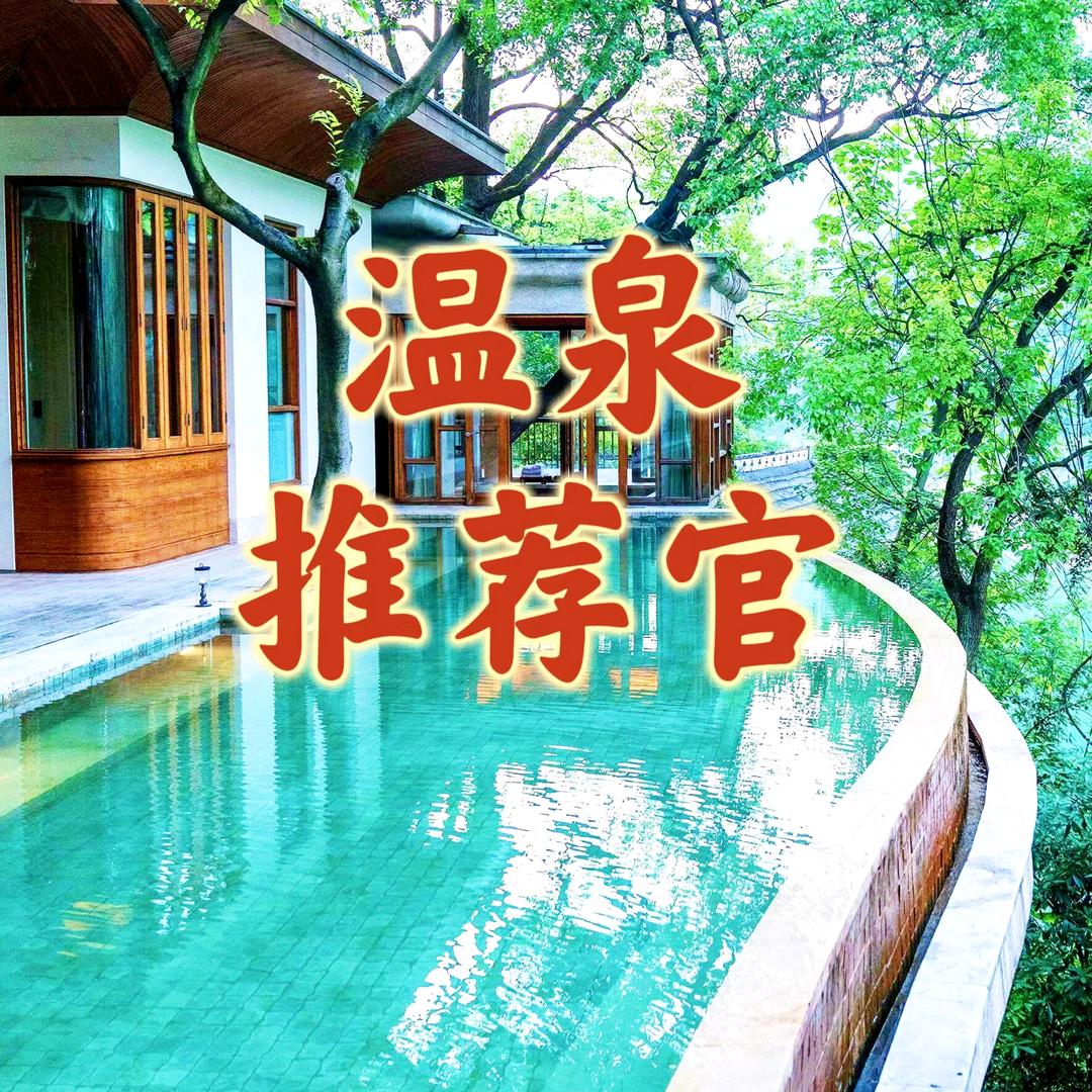 温泉推荐官