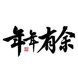 🐏年年有余🍀