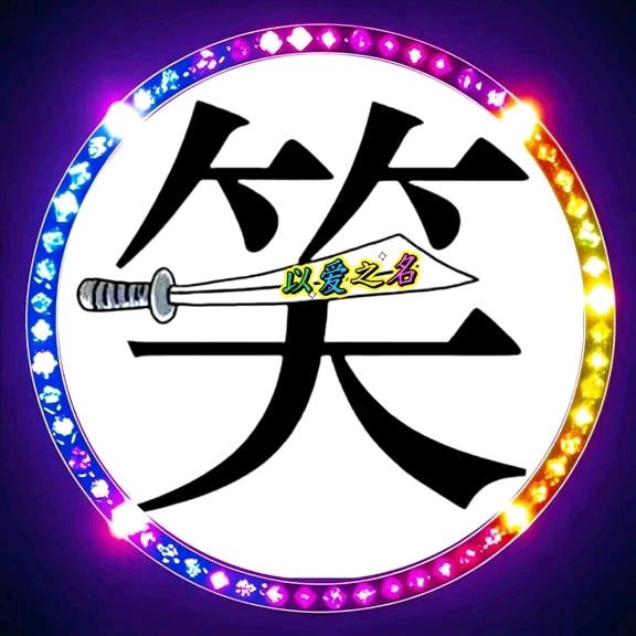 💋꧓ ໌້ᮨ以⃟爱⃟之⃟名ᴸᵒᵛᵉ