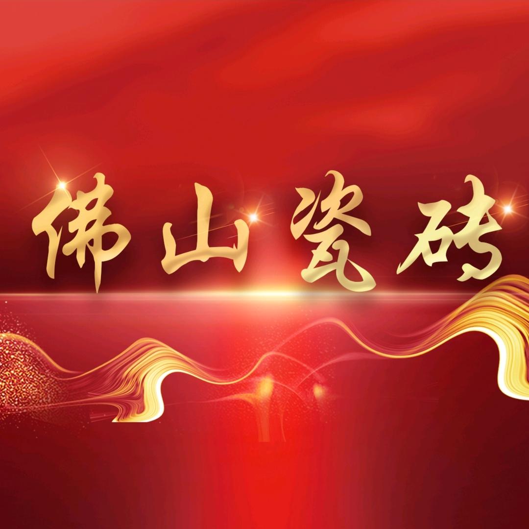 佛山弘邦瓷砖厂家