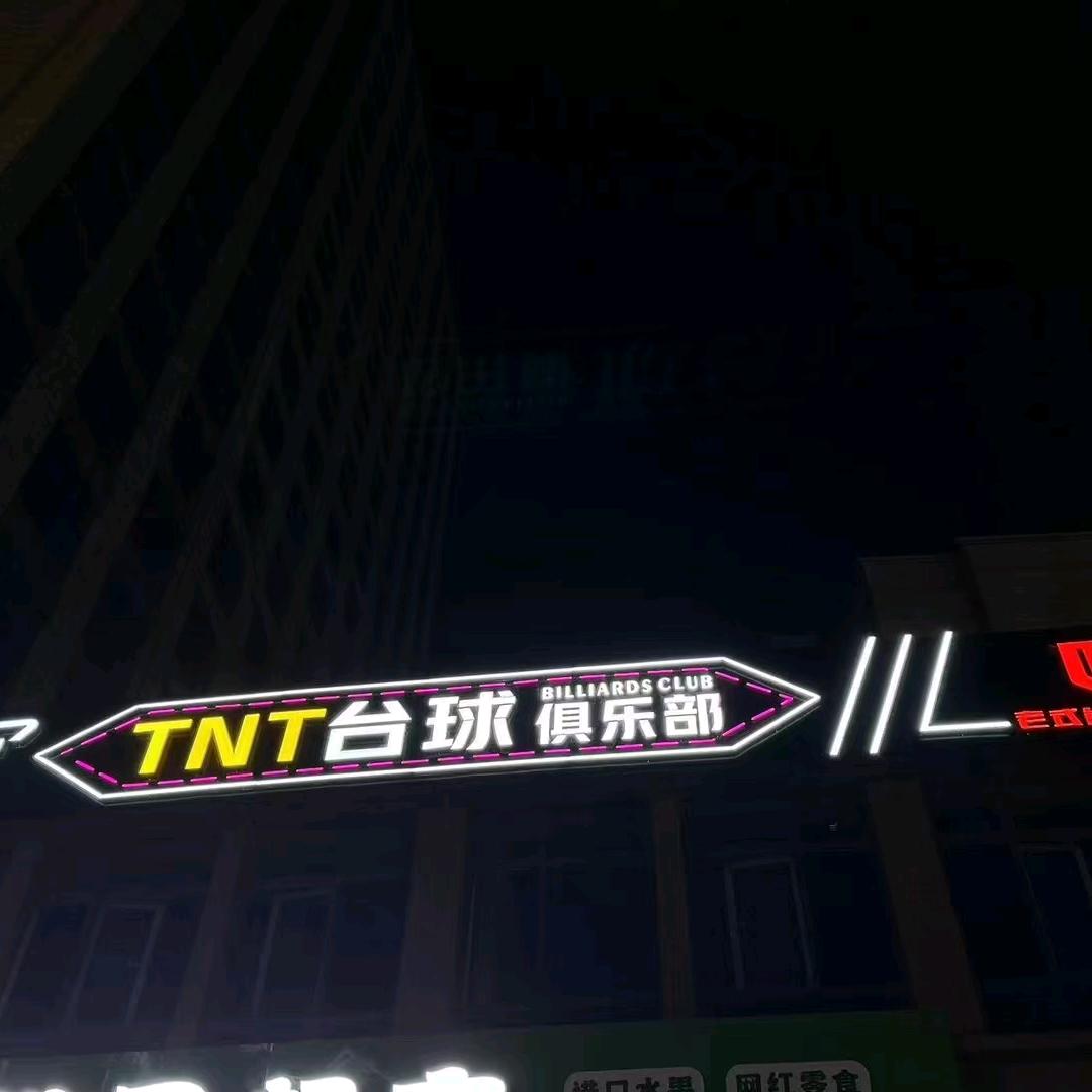 TNT台球俱乐部