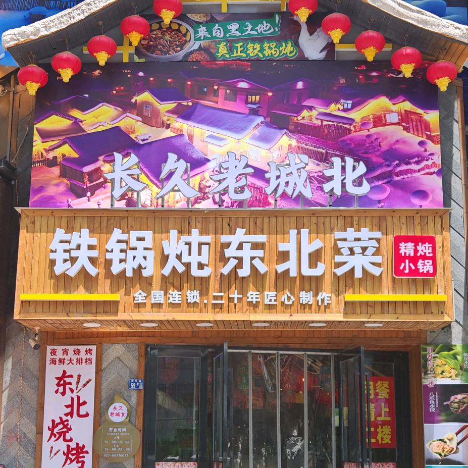 长久老城北铁锅炖东北菜海军哥