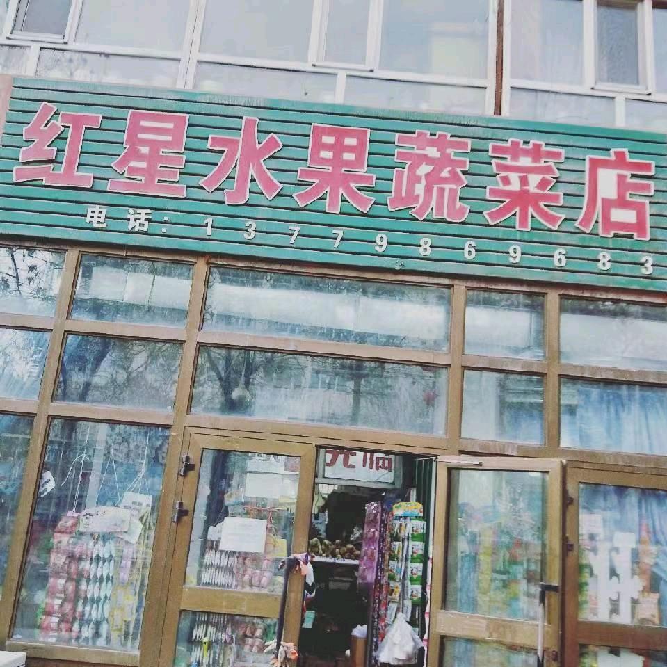 红星水果蔬菜店