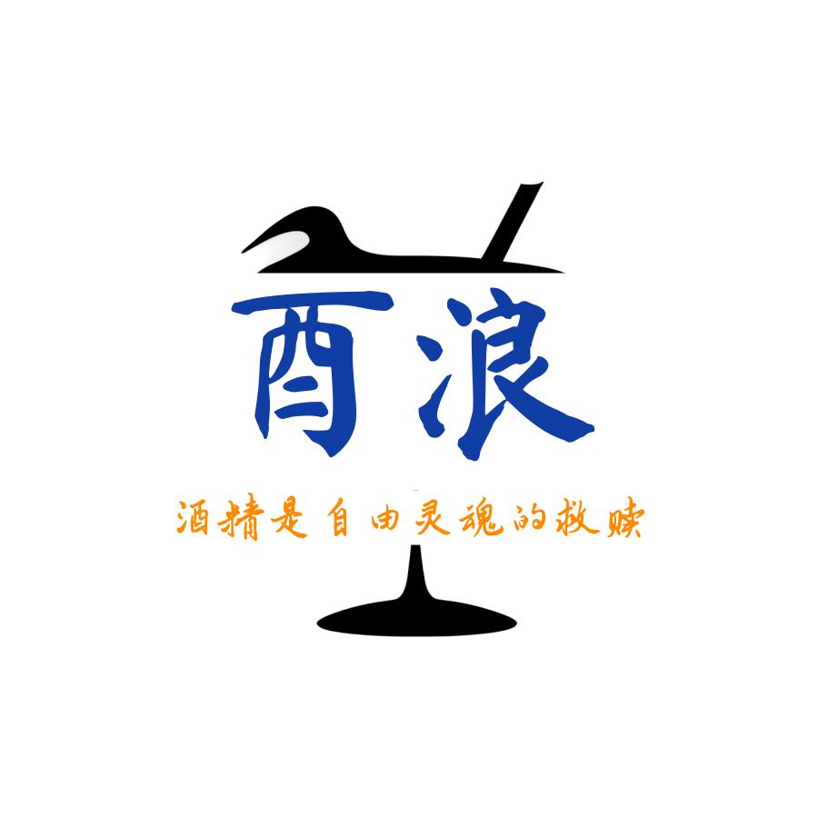酉浪
