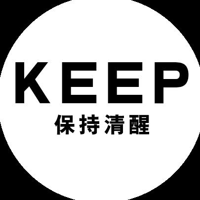 Keep保持清醒
