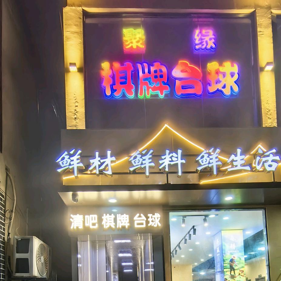 东至聚缘娱乐—香闺秘友内衣  杨林军