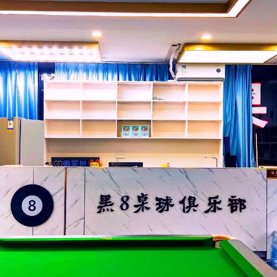 武宣县黑八台球俱乐部