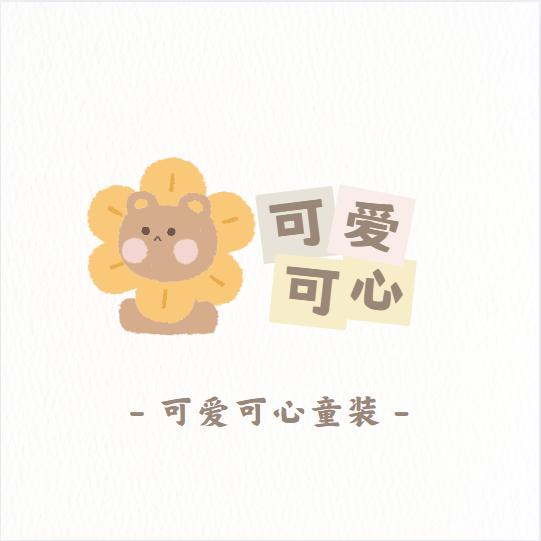 可爱可心童装