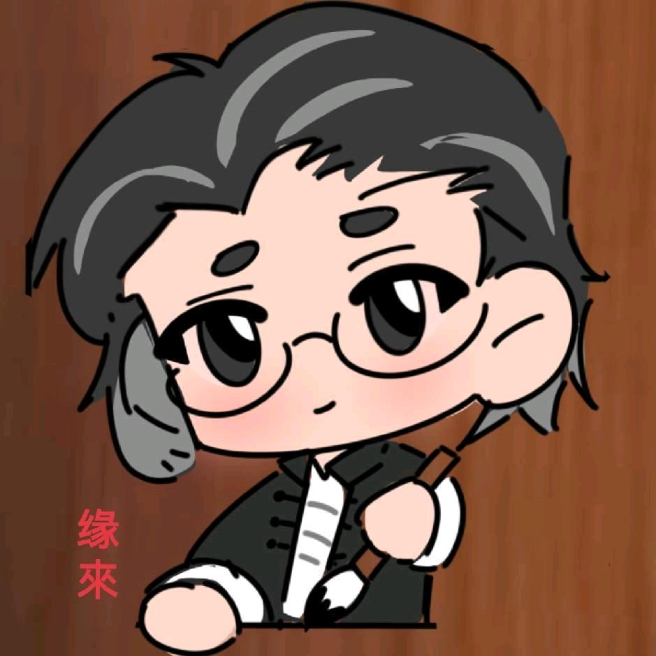 缘来书道(老庞)