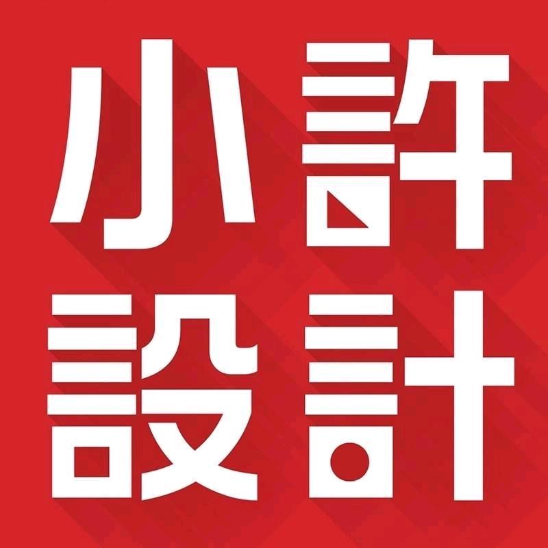小许手书logo