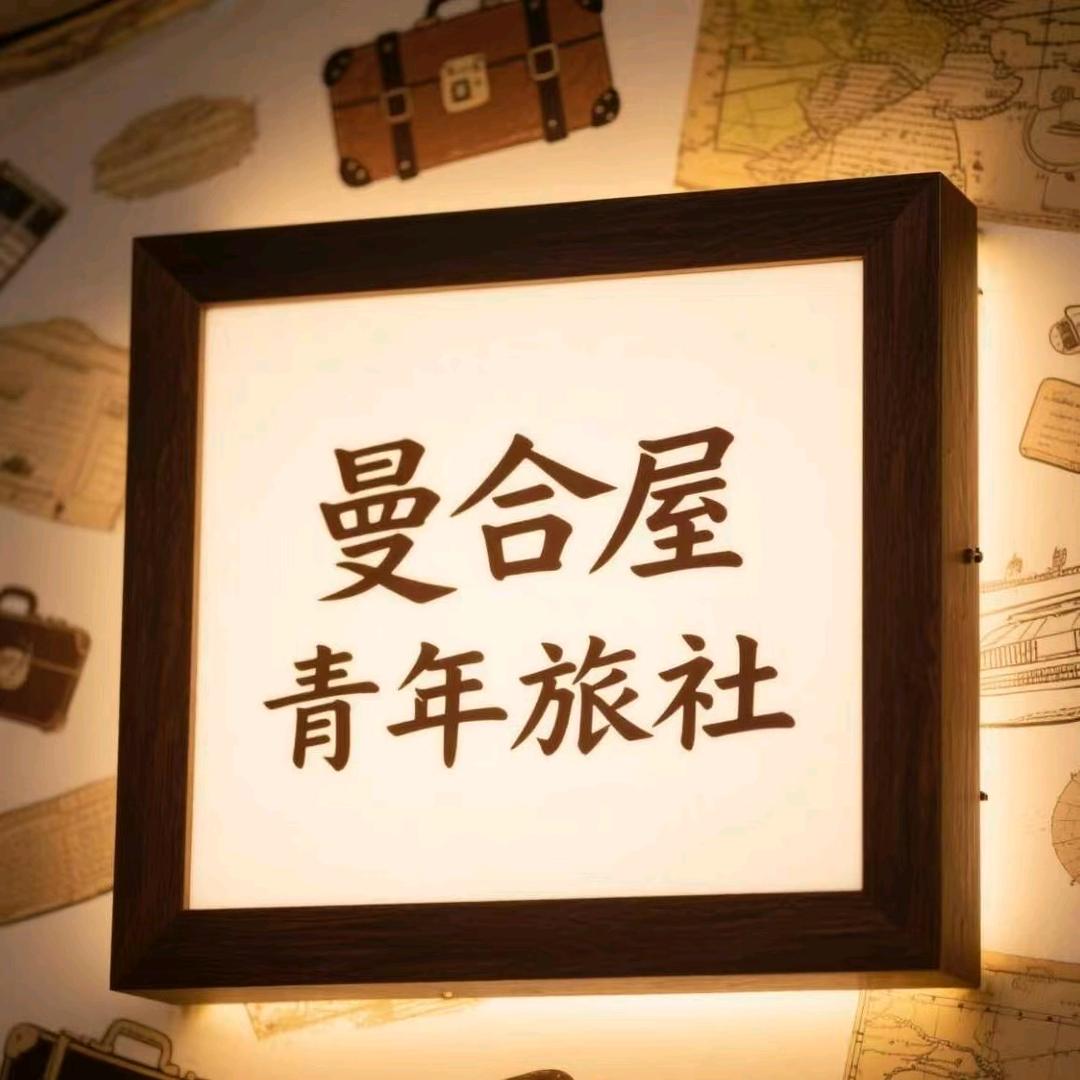 曼合屋青年旅舍官方号