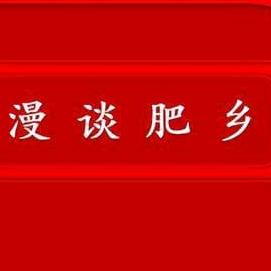 肥乡漫谈🇨🇳