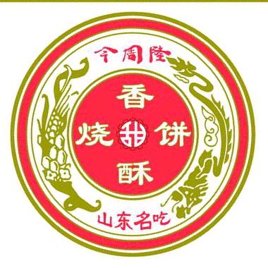 今周隆周村香酥烧饼