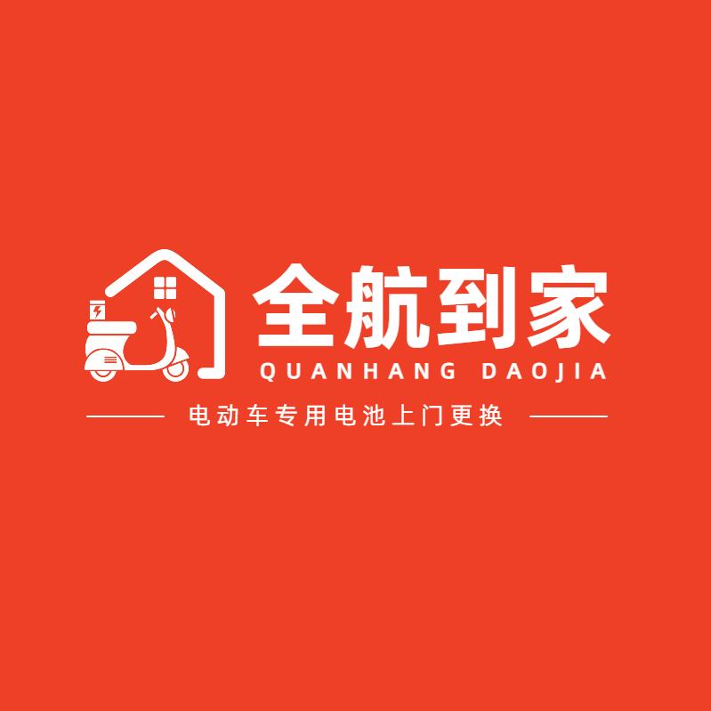 泉州晋江分店上门更换电动车电池（全航到家