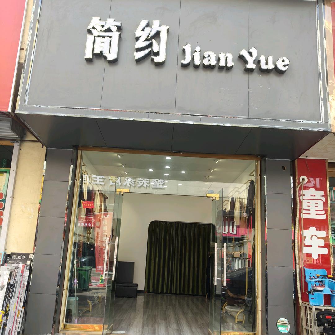 简约