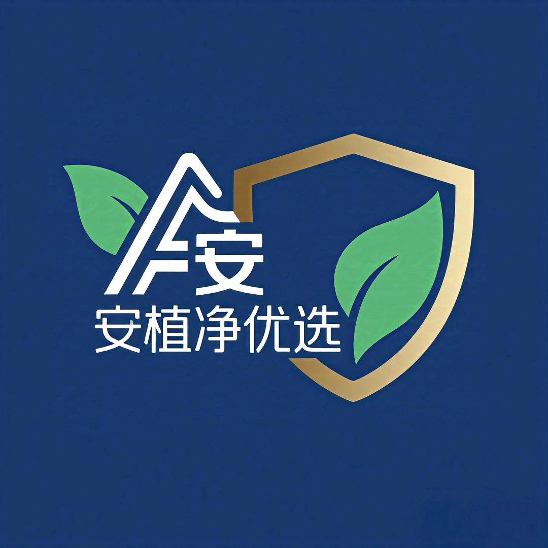 安植净优选