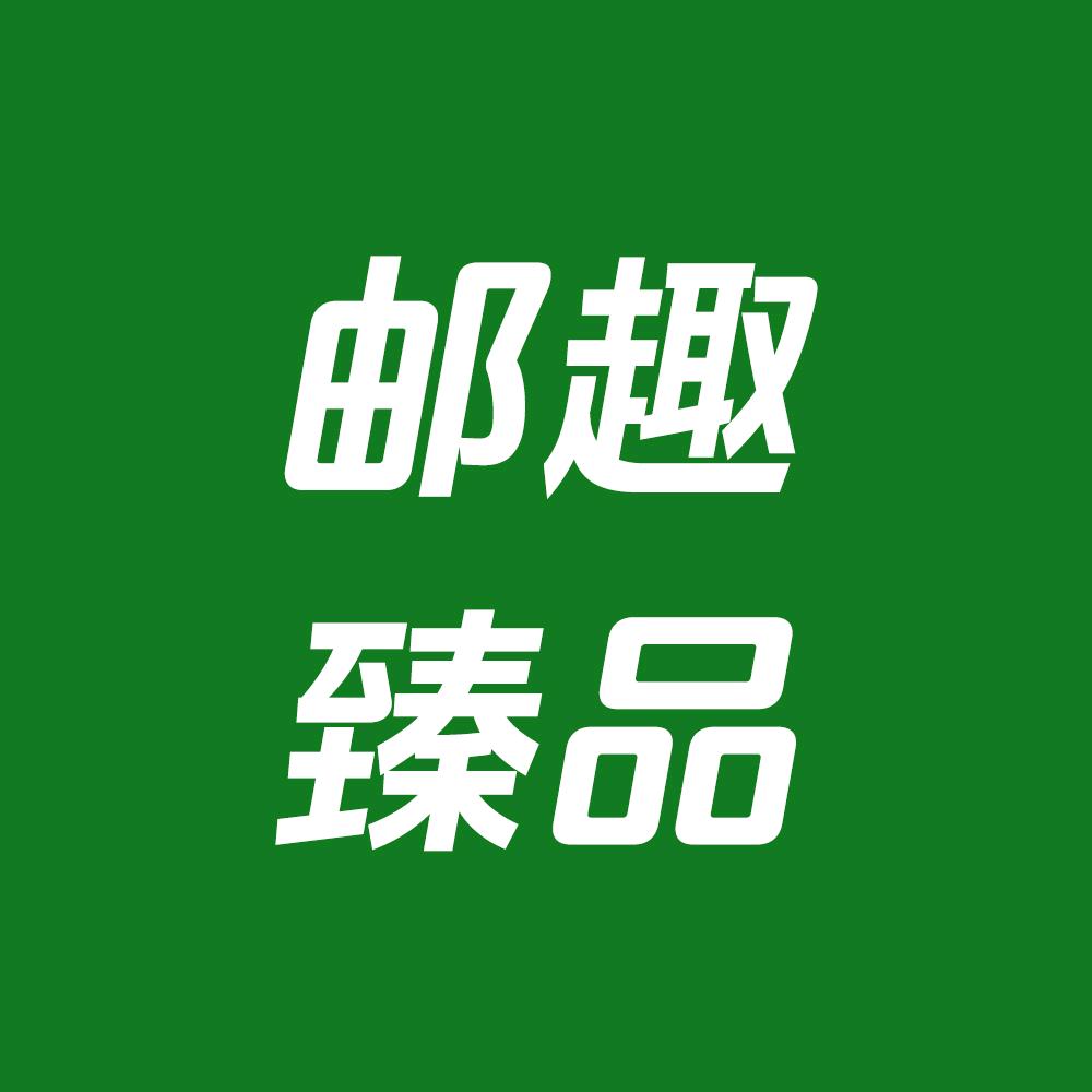 邮趣臻品