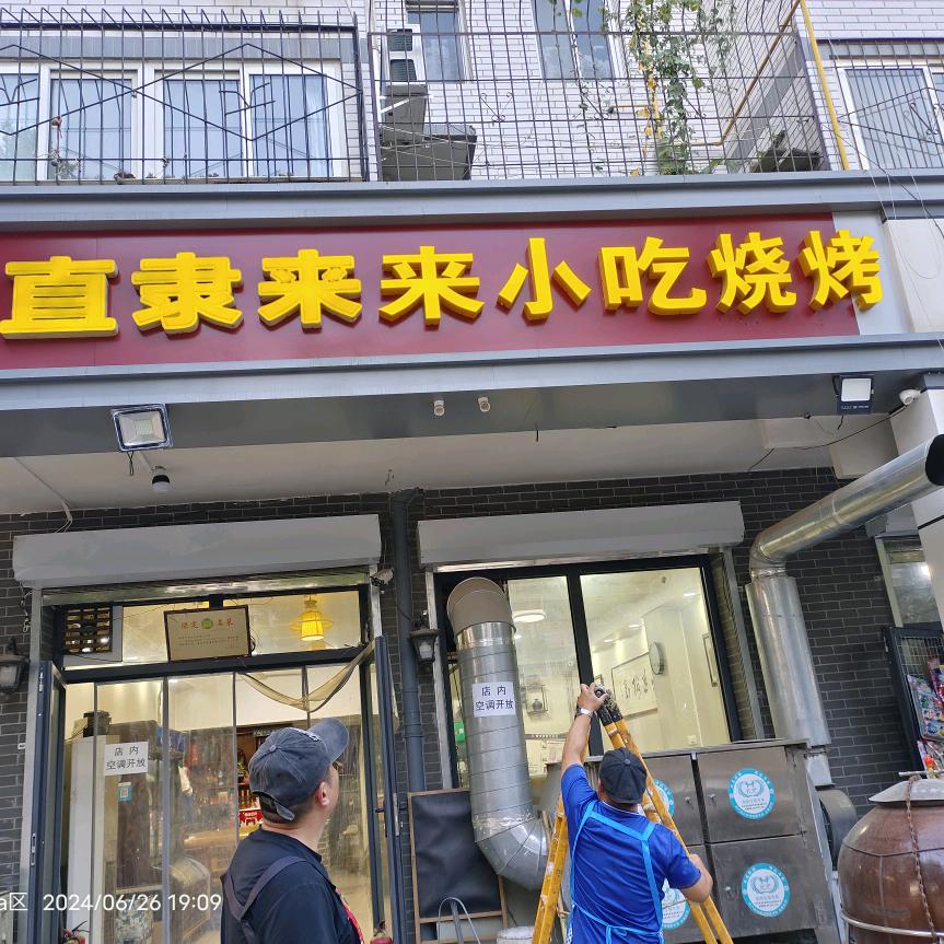 直隶来来小吃