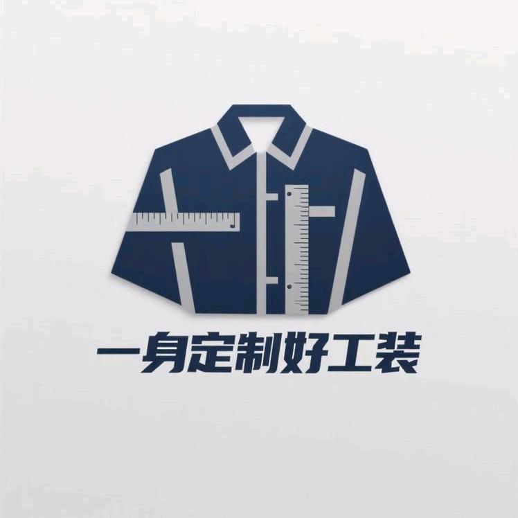 一身定制好工装