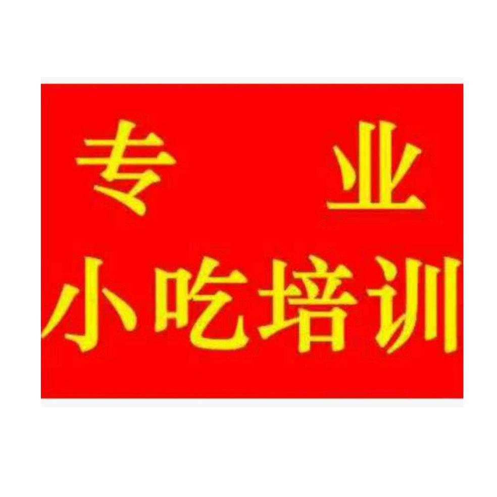 邯郸市肥乡区李延小吃培训处