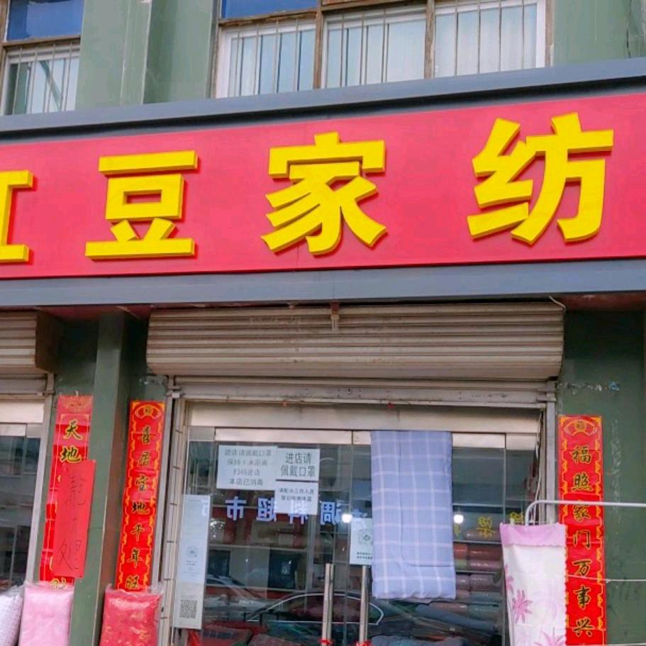 巨鹿豆家纺燕姐