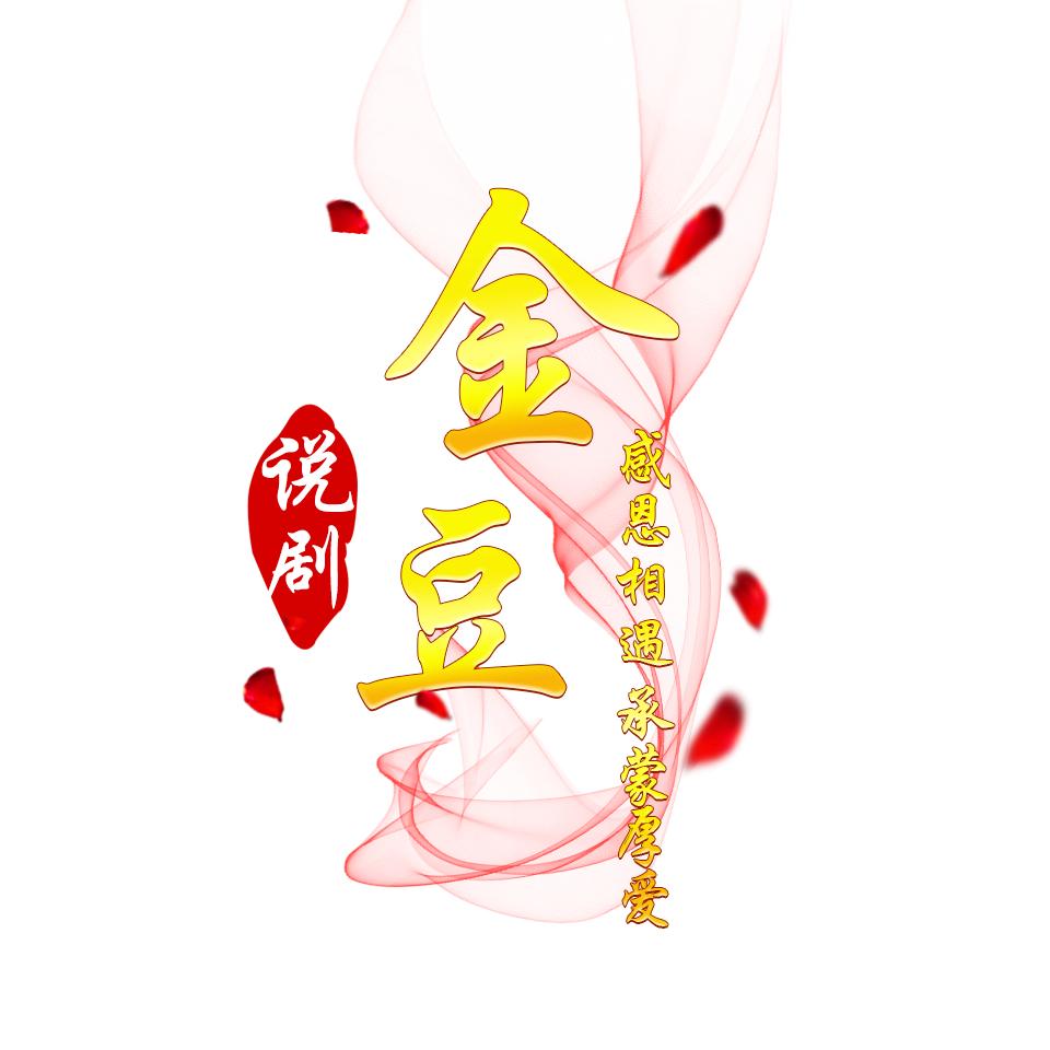 金豆说剧