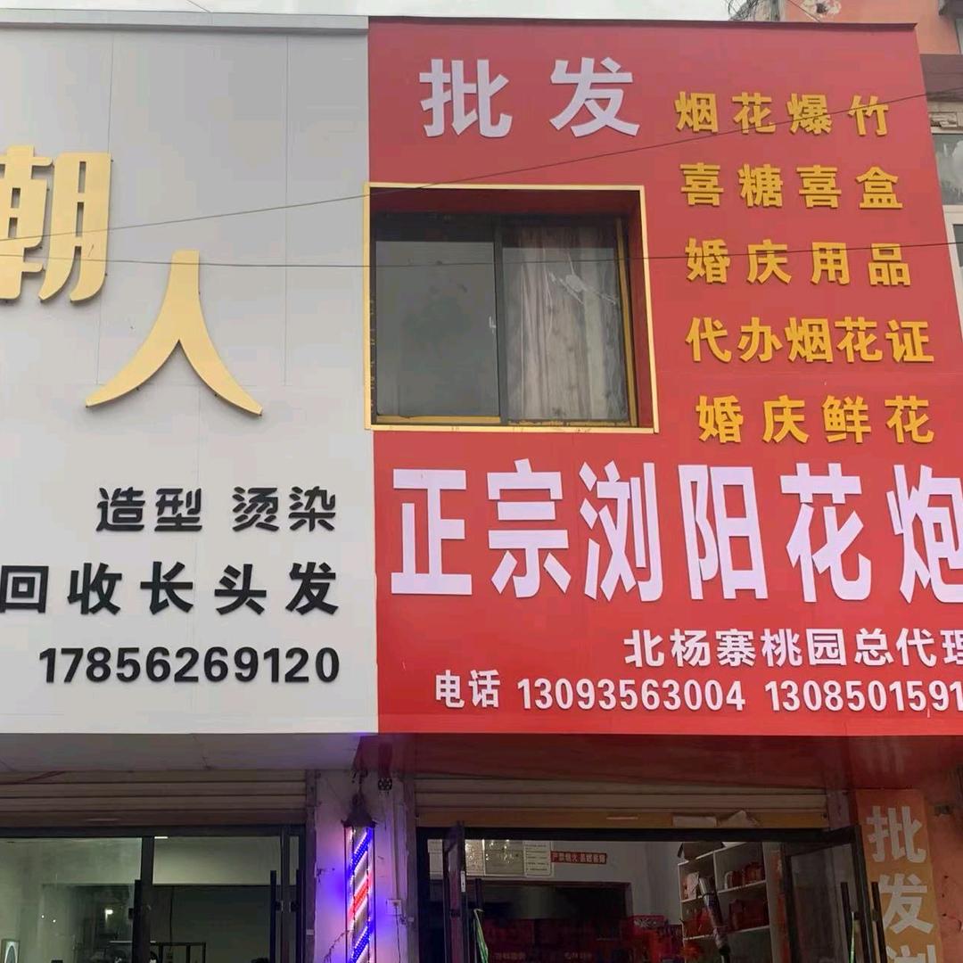 北洋寨浏阳花炮