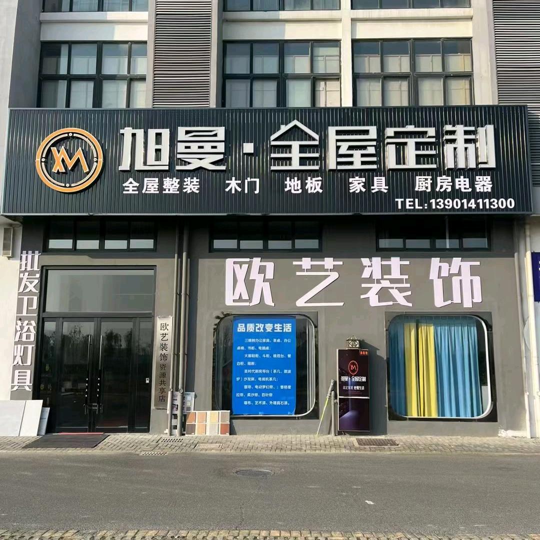 欧艺装饰经营部