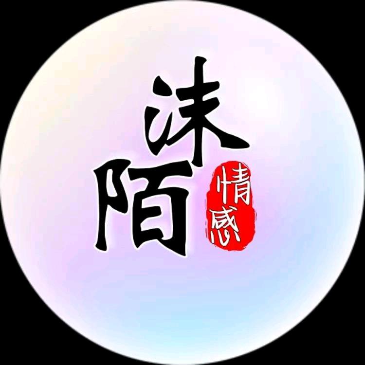 情感陌沫