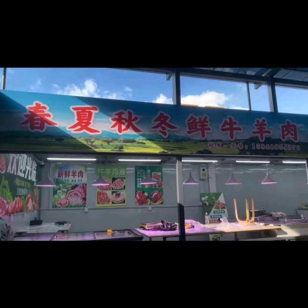春夏秋冬鲜牛羊肉