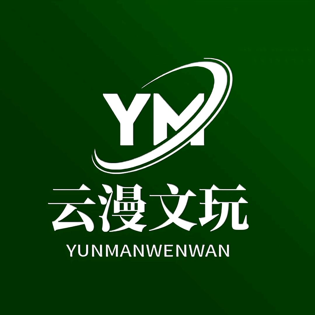 云漫文玩1号