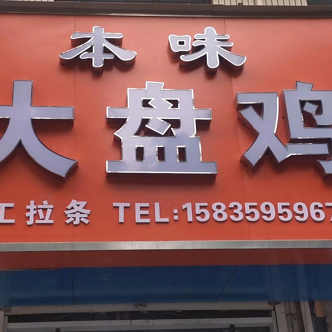 稷山南门坡本味大盘鸡