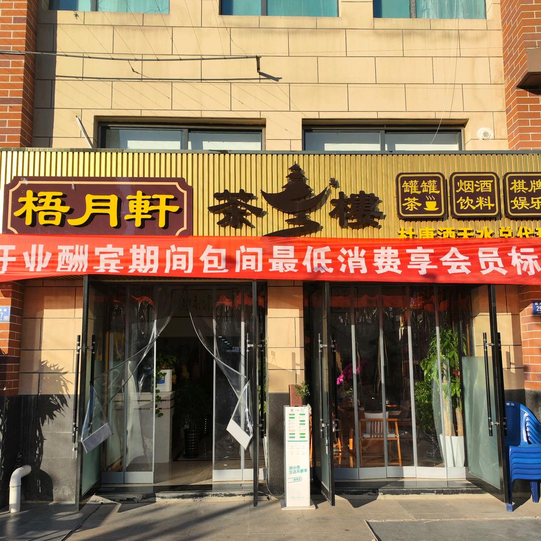 天水梧月轩茶楼有限公司