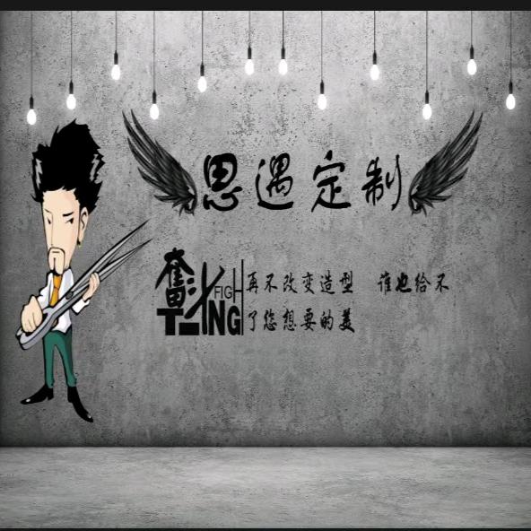 思遇美容美发