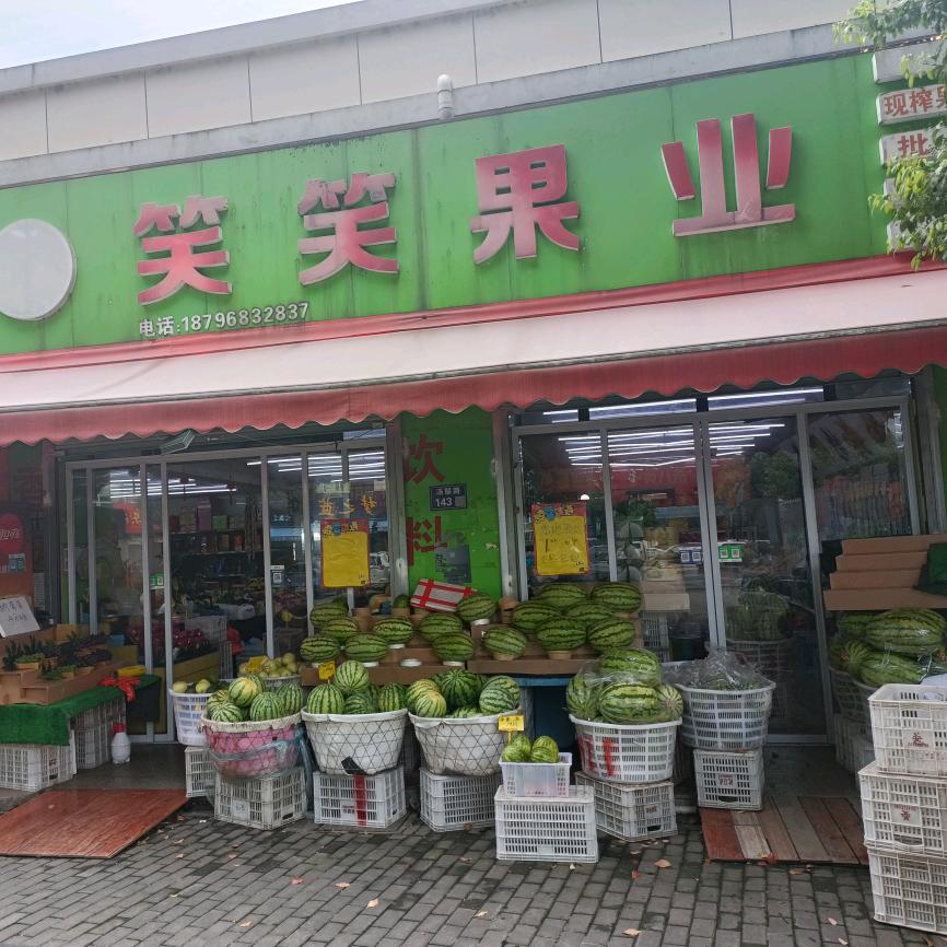 笑笑果业小时达