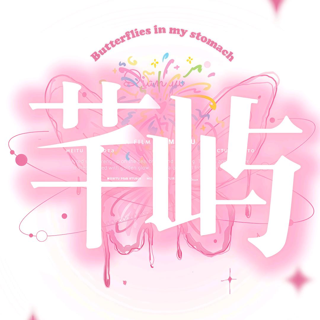 芊屿点唱🍭新厅待冠