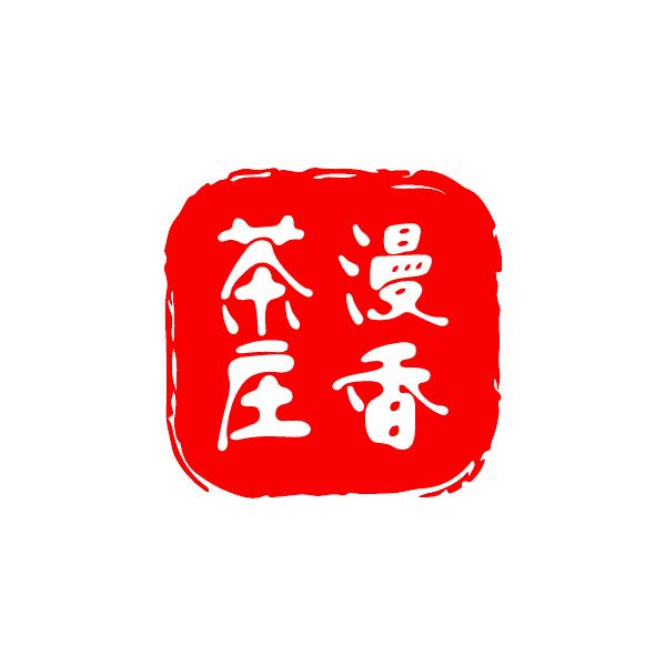 漫香茶庄