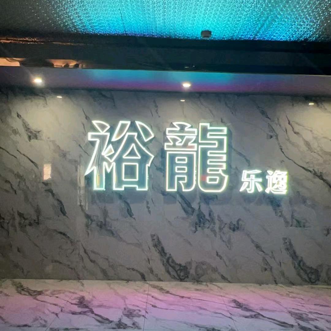 裕龍沐足休闲中心