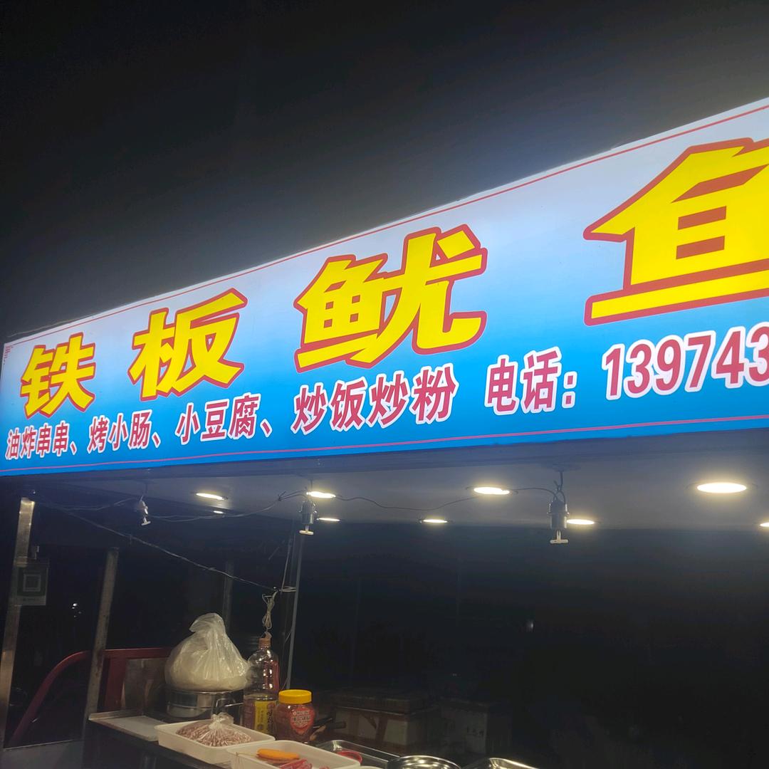 摆摊鱿鱼哥