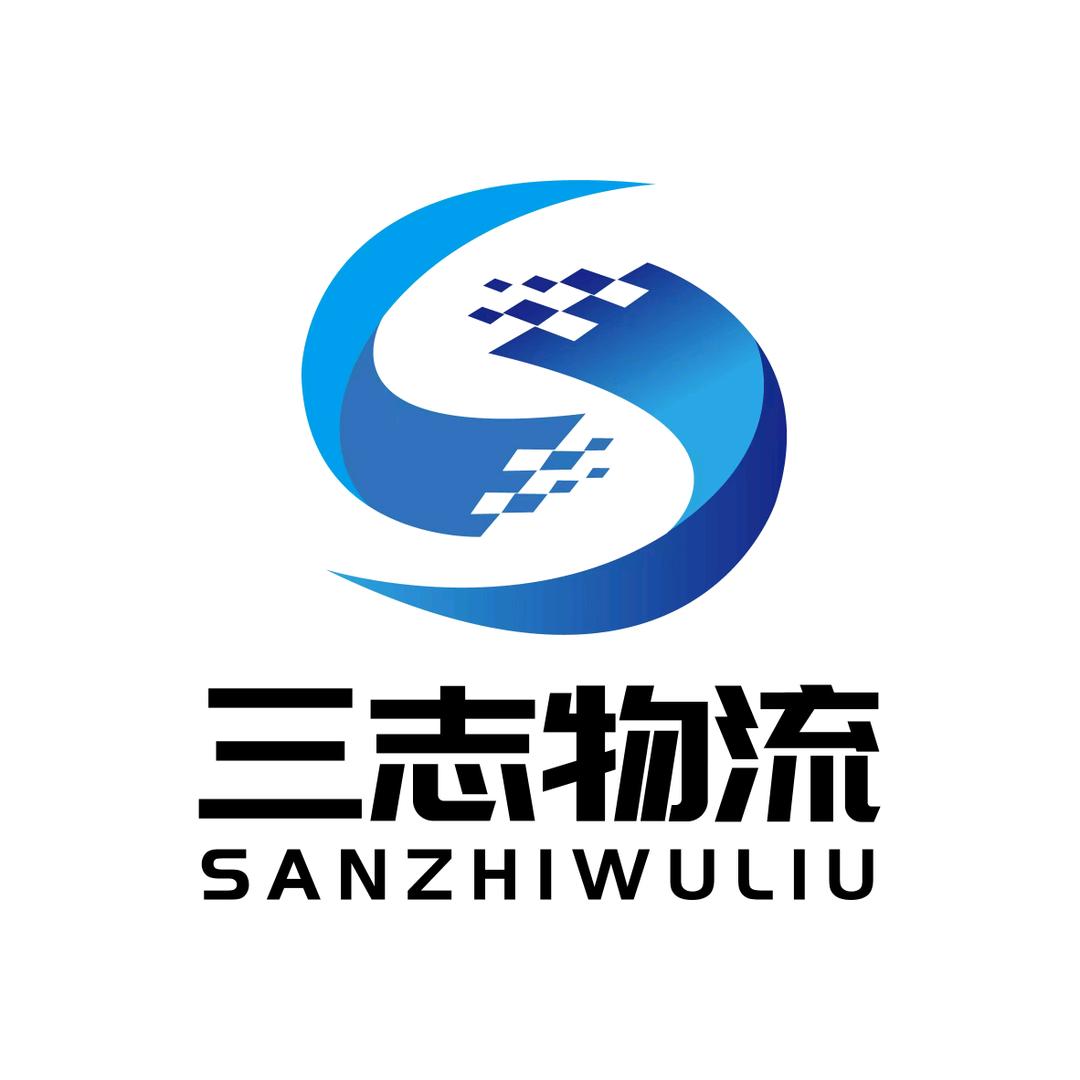聊城市三志物流有限公司
