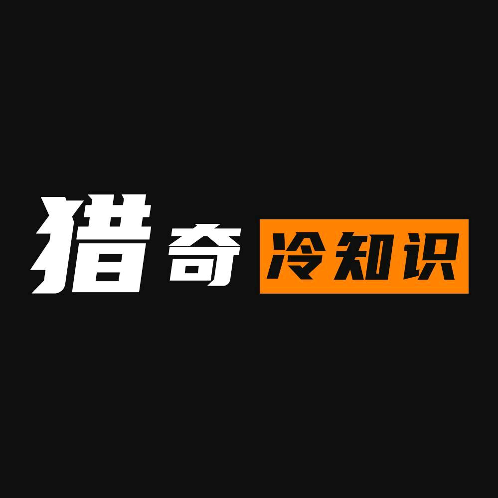 猎奇冷知识
