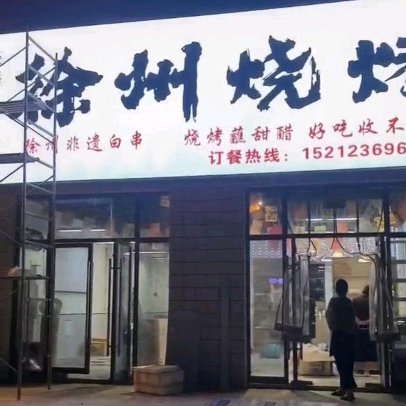 徐州烧烤博望店官方号