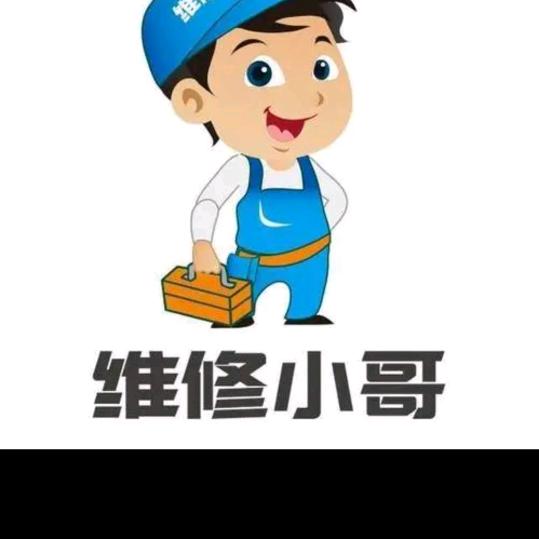 维修小哥