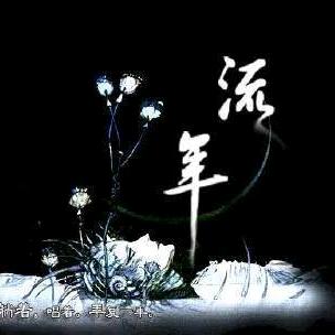 流 年 。