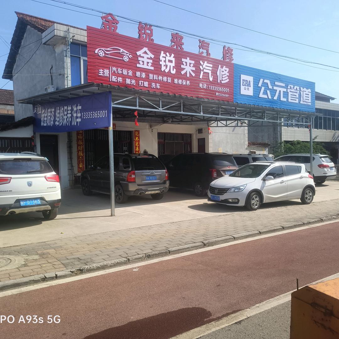 勉县金锐来汽修，钣金喷漆维修保养抛光打腊