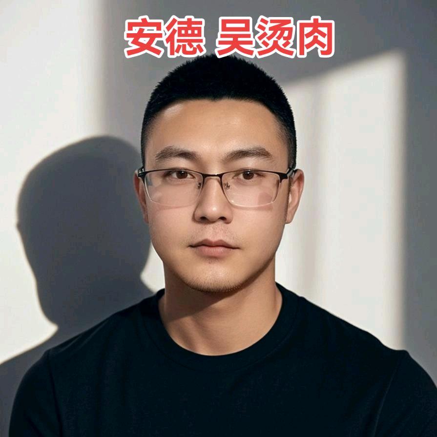 安德 吴烫肉