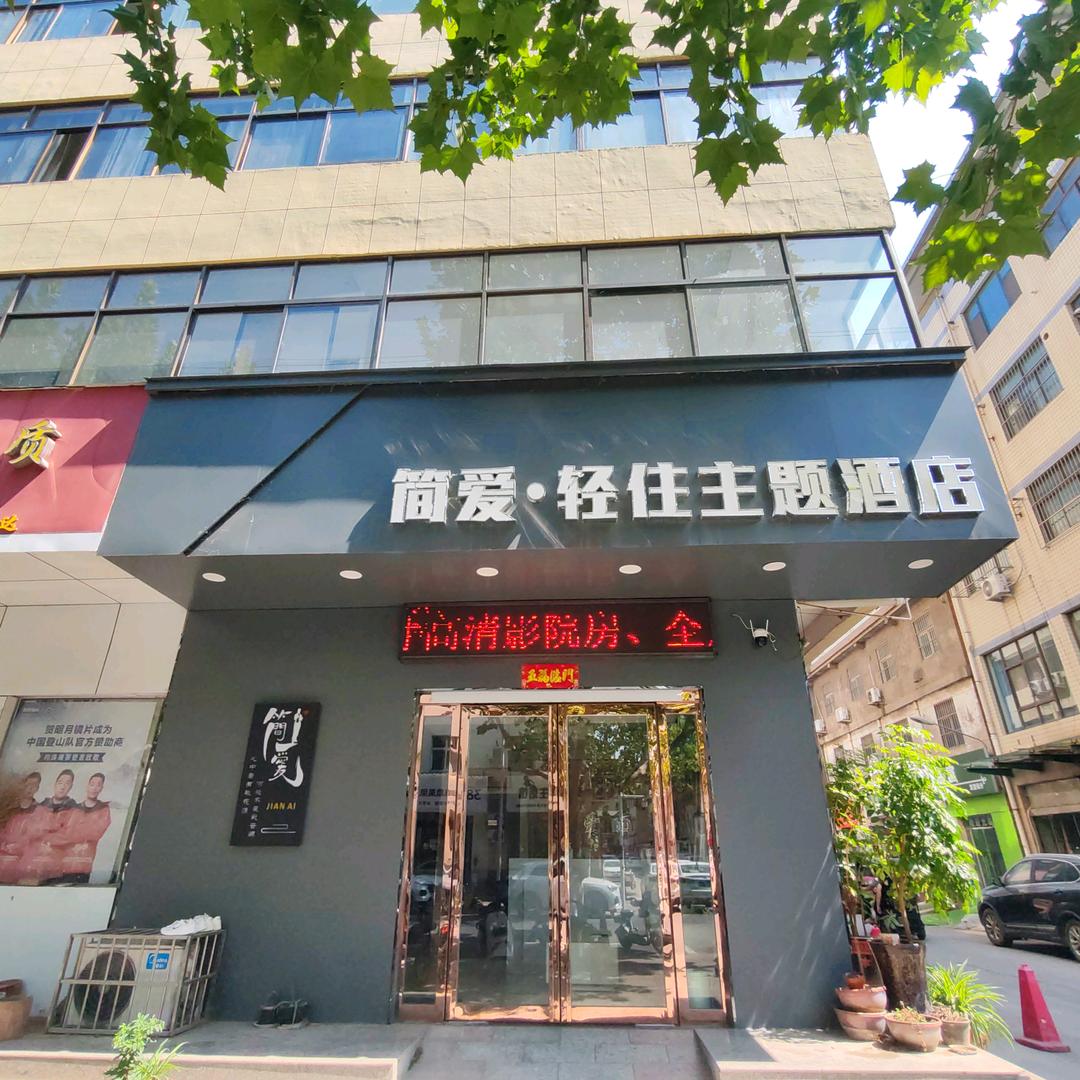 简爱•轻住主题酒店