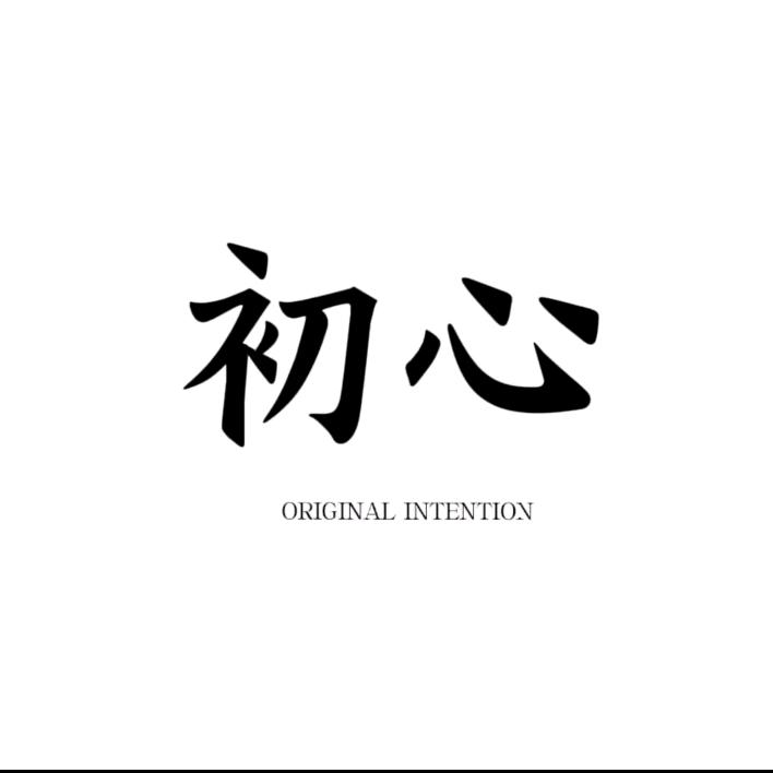 @初~心