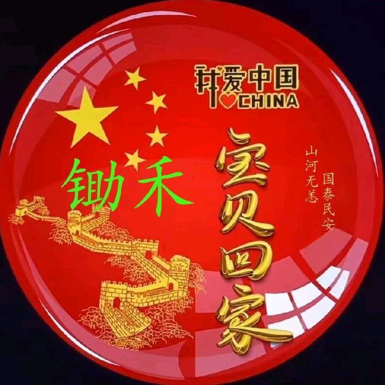 宝贝回家网志愿者-锄禾